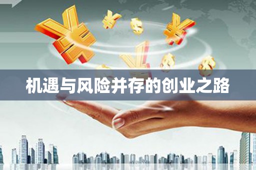 中正机遇与风险并存的创业之路