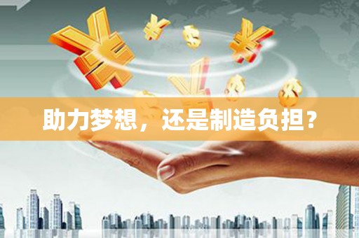 中正助力梦想，还是制造负担？