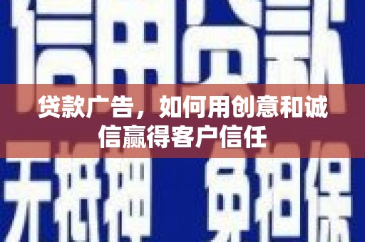 中正贷款广告，如何用创意和诚信赢得客户信任