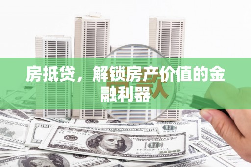 中正房抵贷，解锁房产价值的金融利器