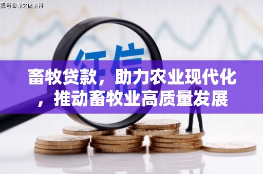 中正畜牧贷款，助力农业现代化，推动畜牧业高质量发展