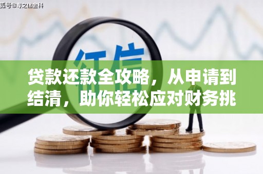 中正贷款还款全攻略，从申请到结清，助你轻松应对财务挑战