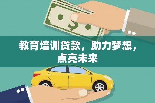中正教育培训贷款，助力梦想，点亮未来