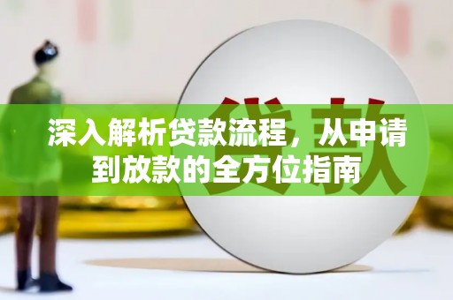 中正深入解析贷款流程，从申请到放款的全方位指南