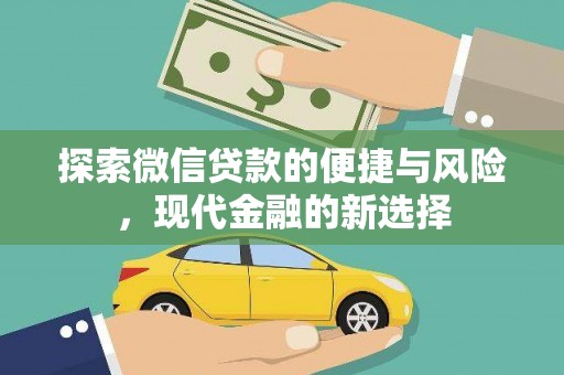 中正探索微信贷款的便捷与风险，现代金融的新选择