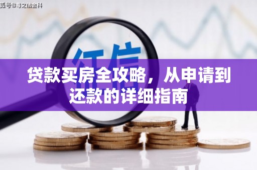 中正贷款买房全攻略，从申请到还款的详细指南