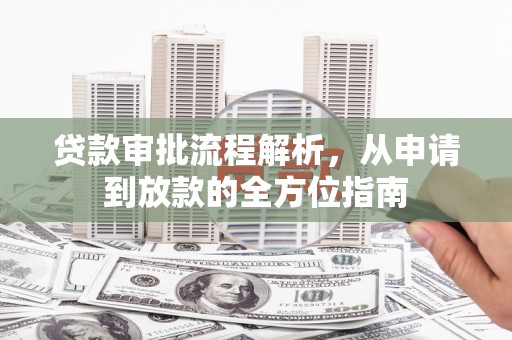 中正贷款审批流程解析，从申请到放款的全方位指南