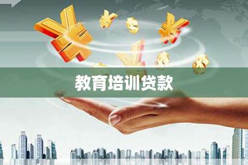 中正教育培训贷款