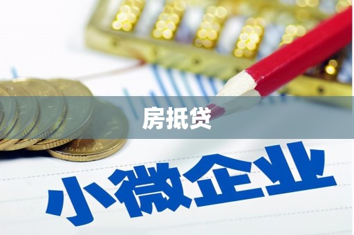 中正房抵贷