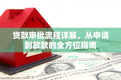 中正贷款审批流程详解，从申请到放款的全方位指南