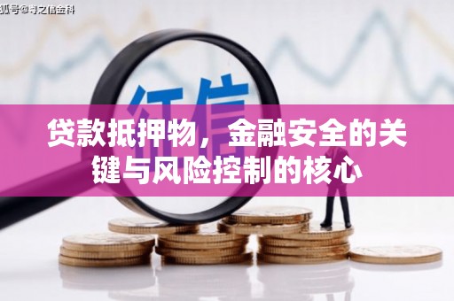 中正贷款抵押物，金融安全的关键与风险控制的核心
