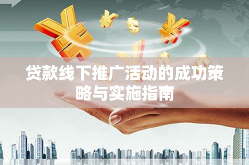 中正贷款线下推广活动的成功策略与实施指南