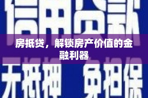 中正房抵贷，解锁房产价值的金融利器