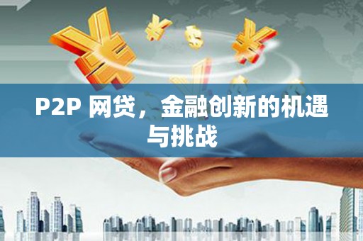 中正P2P 网贷，金融创新的机遇与挑战