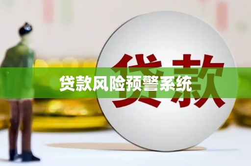 中正贷款风险预警系统