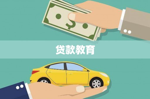 中正贷款教育