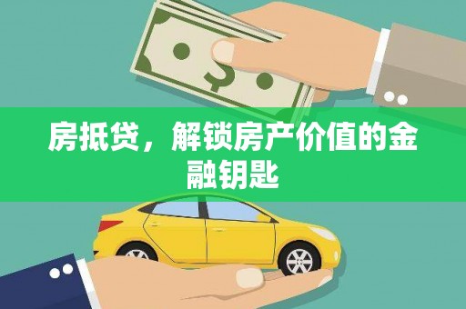 中正房抵贷，解锁房产价值的金融钥匙