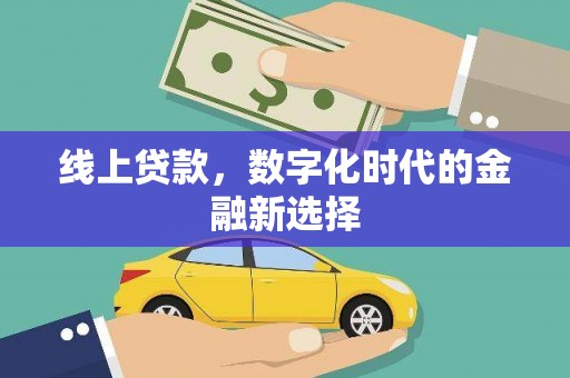 中正线上贷款，数字化时代的金融新选择