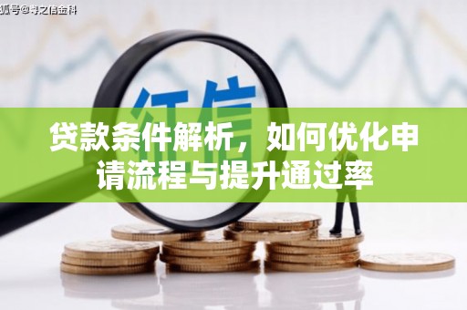 中正贷款条件解析，如何优化申请流程与提升通过率