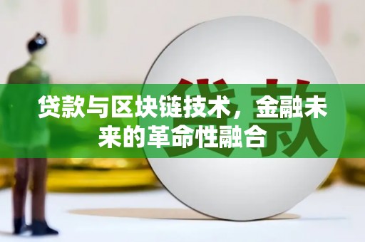 中正贷款与区块链技术，金融未来的革命性融合