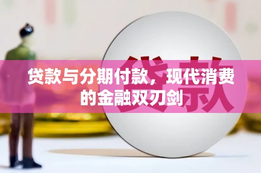 中正贷款与分期付款，现代消费的金融双刃剑