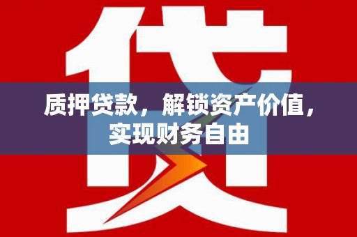 中正质押贷款，解锁资产价值，实现财务自由