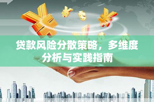 中正贷款风险分散策略，多维度分析与实践指南