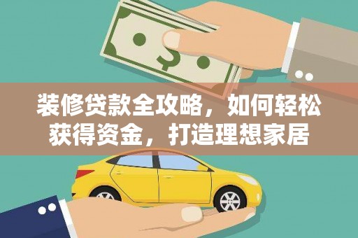 中正装修贷款全攻略，如何轻松获得资金，打造理想家居