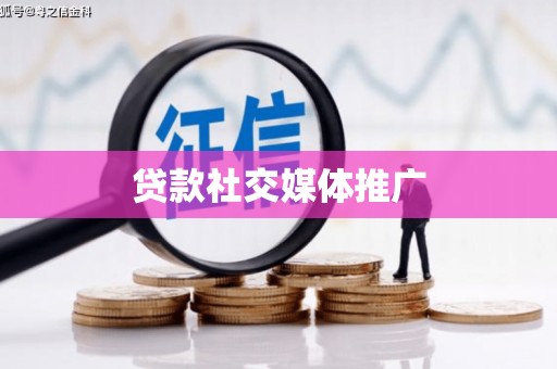 中正贷款社交媒体推广