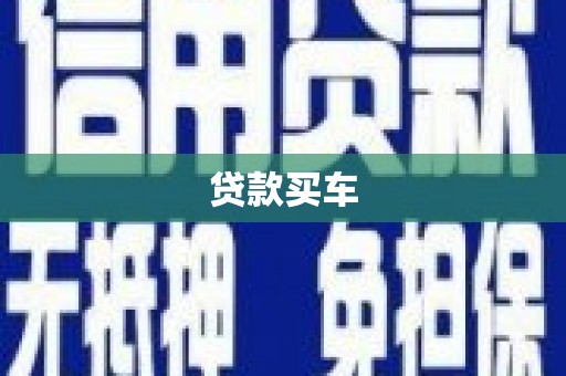 中正贷款买车