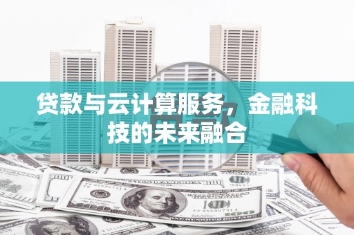中正贷款与云计算服务，金融科技的未来融合