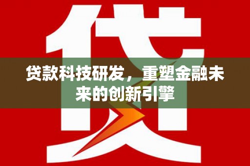 中正贷款科技研发，重塑金融未来的创新引擎