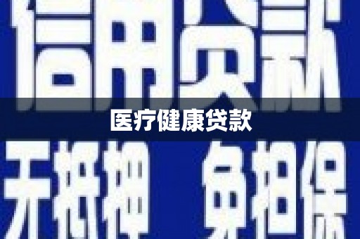 中正医疗健康贷款