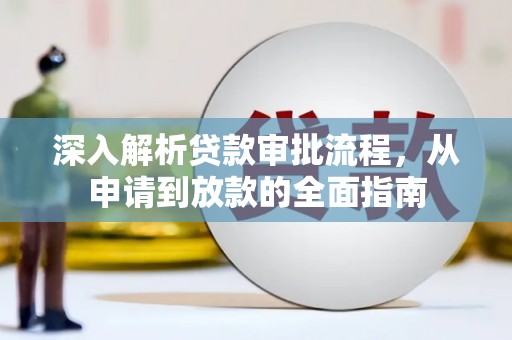 中正深入解析贷款审批流程，从申请到放款的全面指南