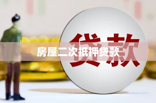 中正房屋二次抵押贷款
