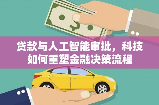 中正贷款与人工智能审批，科技如何重塑金融决策流程