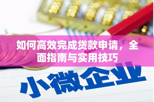 中正如何高效完成贷款申请，全面指南与实用技巧