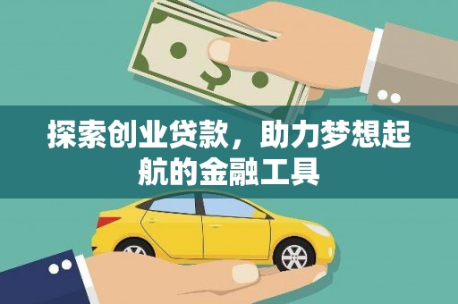 中正探索创业贷款，助力梦想起航的金融工具