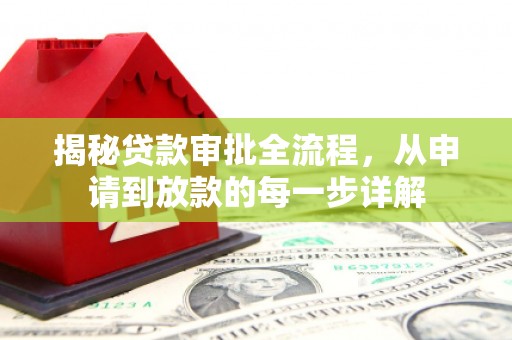 中正揭秘贷款审批全流程，从申请到放款的每一步详解