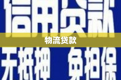 中正物流贷款