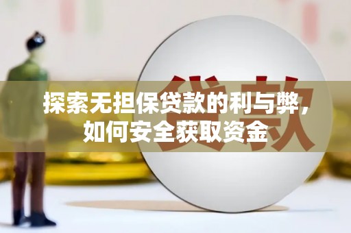 中正探索无担保贷款的利与弊，如何安全获取资金