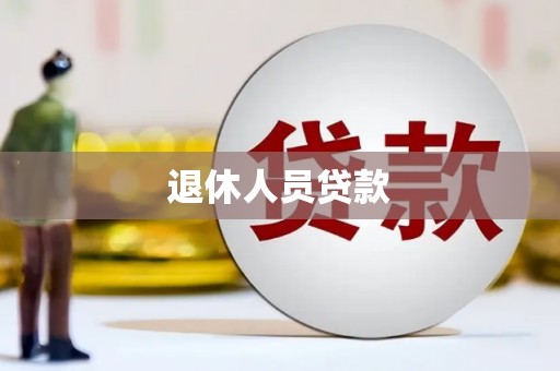 中正退休人员贷款