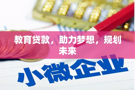 中正教育贷款，助力梦想，规划未来