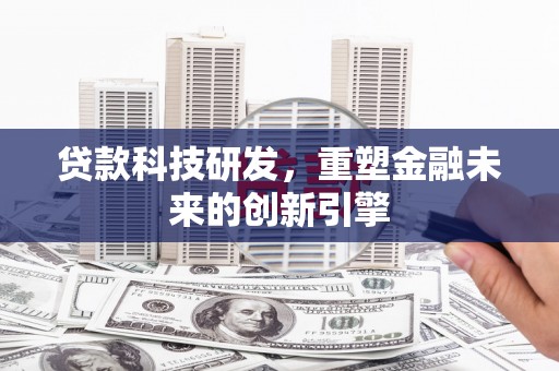 中正贷款科技研发，重塑金融未来的创新引擎