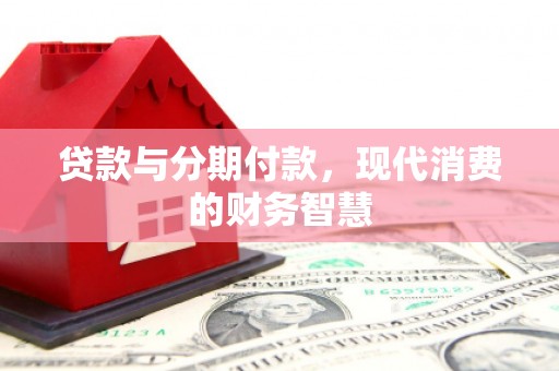 中正贷款与分期付款，现代消费的财务智慧