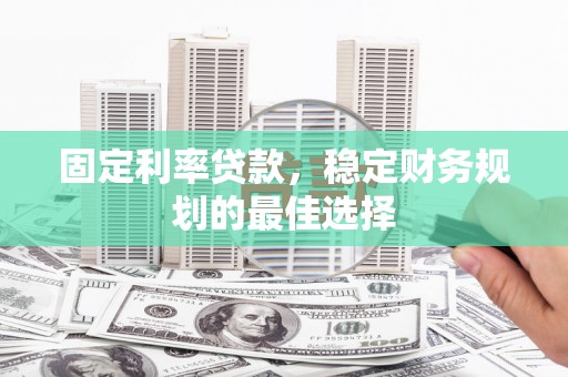 中正固定利率贷款，稳定财务规划的最佳选择