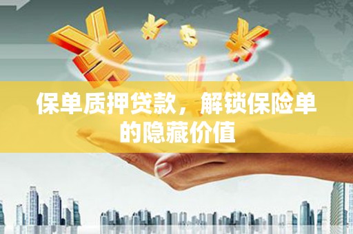中正保单质押贷款，解锁保险单的隐藏价值