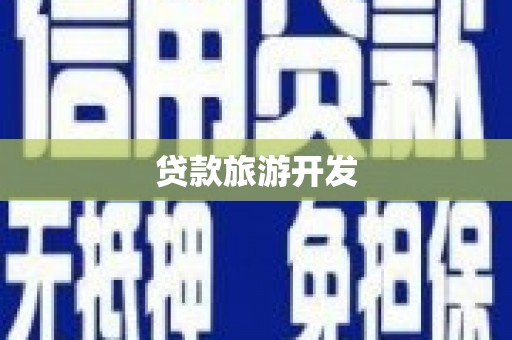 中正贷款旅游开发