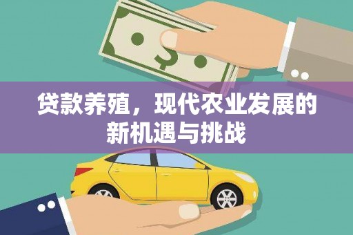 中正贷款养殖，现代农业发展的新机遇与挑战