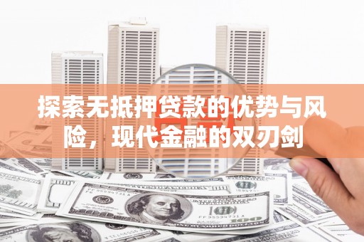 中正探索无抵押贷款的优势与风险，现代金融的双刃剑